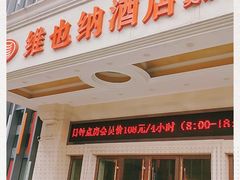 -维也纳酒店(南京奥体中心店)