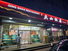 -庆山饭店·海鲜饺子家常菜(北戴河黑石路店)