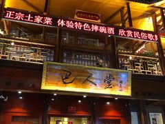 门面-巴人堂(女儿城店)