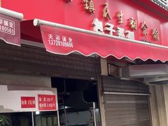 -三镇民生甜食馆(胜利街总店)