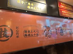 -张卤堂·砂锅卤肘子(南头店)