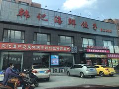 -韩记海鲜饺子(隆仁世家店)