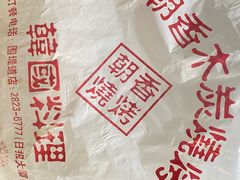 -朝香木炭烧烤(新围堤道店)