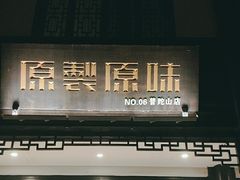-原製原味(普陀山磐龙店)