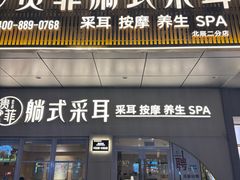 -贵菲·躺式采耳按摩SPA(北辰二分店)
