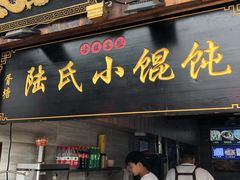 门面-胥塘陆氏小馄饨