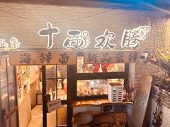 -十面欢腾·海鲜面·台式Bistro(长乐路店)