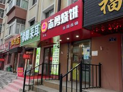 -姜志勇·志勇烧饼(总店)