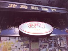 -利强记北角鸡蛋仔(弥敦道店 )