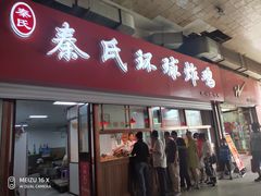 门面-秦氏环球炸鸡(解放北路店)