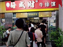 等位区-好成财牛排馆(涂门街总店)