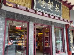 -德懋恭(西大街店)