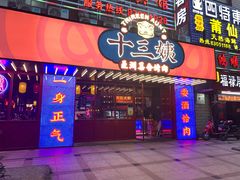 门面-十三姨正合丰烤肉(营迹路店)
