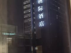 -青岛海尔洲际酒店