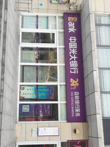 今天去北京走的京津公路途径杨村,半路接到电话客户需要办理光大银行