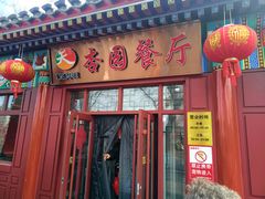 -杏园餐厅(西四北大街店)
