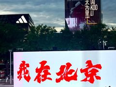 -三里屯太古里