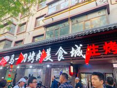 门面-夏都地标马一刀烤肉美食城