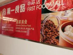 -第一食品(中环百联店)