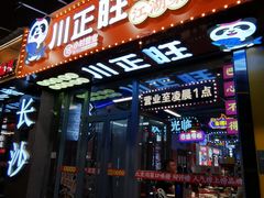 -川正旺江湖菜(三元桥店)