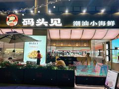 -码头见·潮汕菜(领展中心城店)
