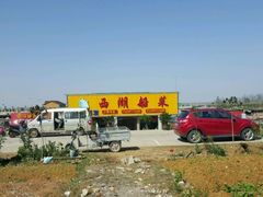 -西湖船菜(湖滨·碧水山庄店)