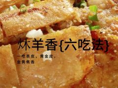 -炑羊香烤全羊(西三旗店)