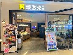 -豪客来牛排(福城天虹店)