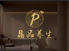 -臻享养生·SPA·影院式足道(汇臻店)