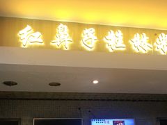 门面-红鼻子桂林米粉(金唐新光界店)