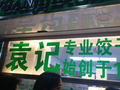 门面-袁记云饺(瞿溪路店)