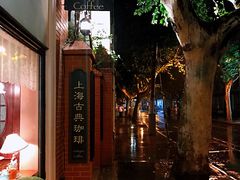 -古董花园(思南路42弄小区店)