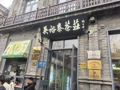 -吴裕泰茶庄(前门大街店)