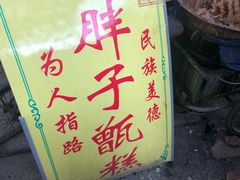 -马文章胖子甑糕(洒金桥店)