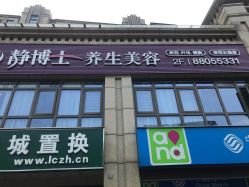 -静博士·养生养颜