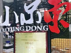 -小京東淮扬菜餐厅