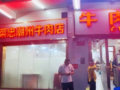 门面-菜忠潮州牛肉店(岗厦店)
