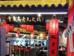 门面-重庆高老九火锅(吴中永旺店)