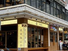 -海云台韩式汤饭·13年匠心韩料(南山店)