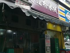 门面-德致祥云南过桥米线(云天小苑店)