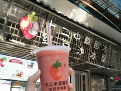 -十二中草莓冰·红豆沙冰屋(十二中店)