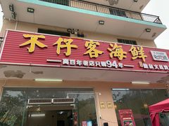 门面-琼大师东方烤乳猪(亚特兰蒂斯店)