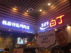 门面-姜虎东白丁烤肉(苏州中心店)
