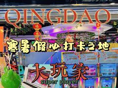 -大玩家(青岛CBD延吉路万达店)