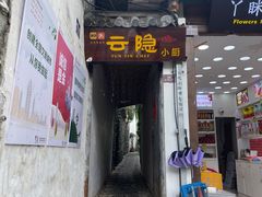 -云隐小厨·传统大理美食(复兴路店)