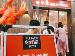门面-虾小龙老长沙龙虾馆(坡子街店)