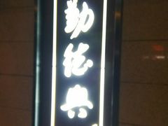 -勤德兴(湖滨路店)