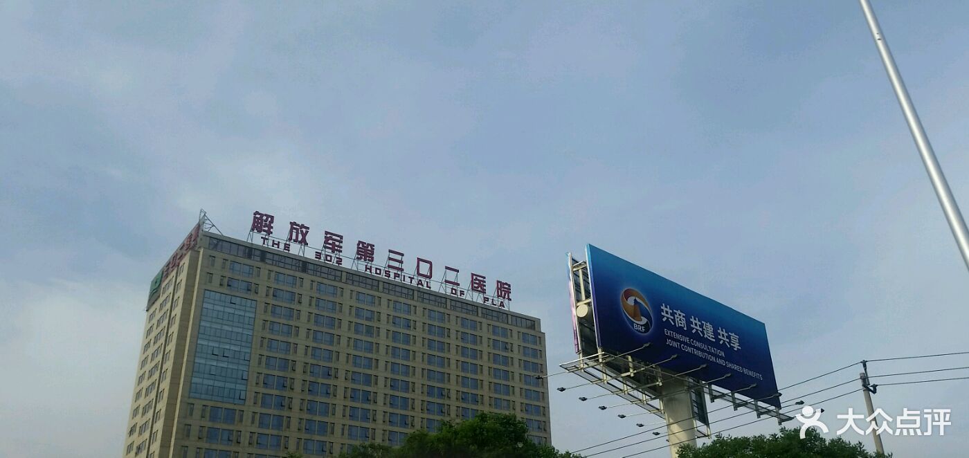 中国人民解放军第二Ｏ三医院今天/挂号资讯的简单介绍