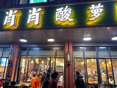 -肖肖酸萝卜鱼火锅(总店)