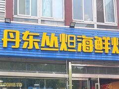 -丹东丛炟海鲜烧烤(江艺路店)